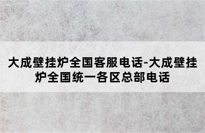 大成壁挂炉全国客服电话-大成壁挂炉全国统一各区总部电话