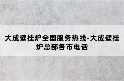 大成壁挂炉全国服务热线-大成壁挂炉总部各市电话