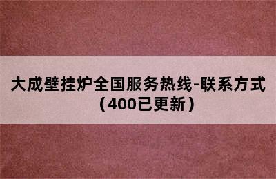 大成壁挂炉全国服务热线-联系方式（400已更新）