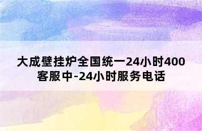 大成壁挂炉全国统一24小时400客服中-24小时服务电话