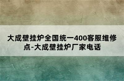 大成壁挂炉全国统一400客服维修点-大成壁挂炉厂家电话