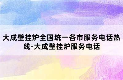 大成壁挂炉全国统一各市服务电话热线-大成壁挂炉服务电话