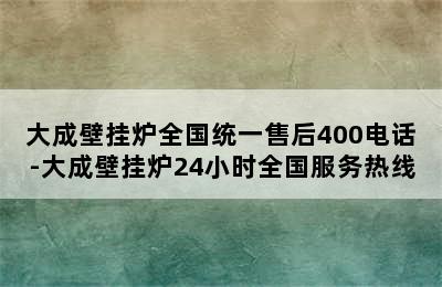 大成壁挂炉全国统一售后400电话-大成壁挂炉24小时全国服务热线