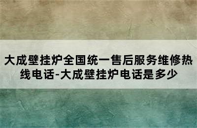 大成壁挂炉全国统一售后服务维修热线电话-大成壁挂炉电话是多少