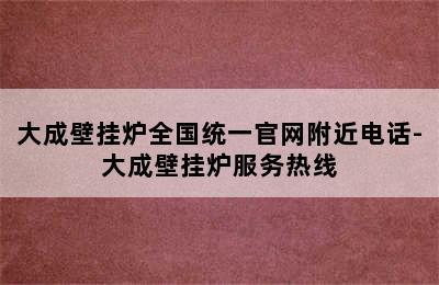 大成壁挂炉全国统一官网附近电话-大成壁挂炉服务热线