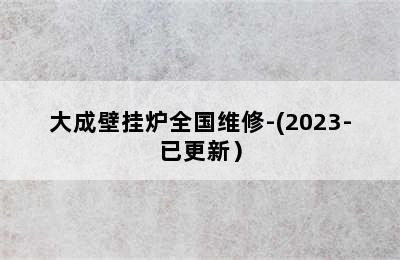 大成壁挂炉全国维修-(2023-已更新）