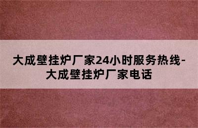 大成壁挂炉厂家24小时服务热线-大成壁挂炉厂家电话