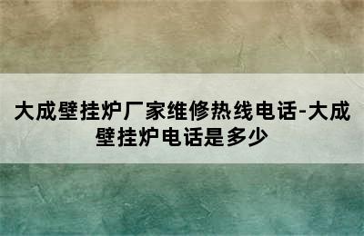 大成壁挂炉厂家维修热线电话-大成壁挂炉电话是多少