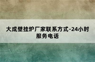 大成壁挂炉厂家联系方式-24小时服务电话