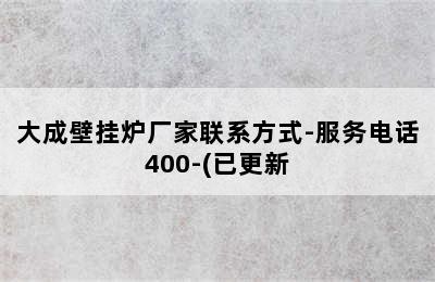 大成壁挂炉厂家联系方式-服务电话400-(已更新