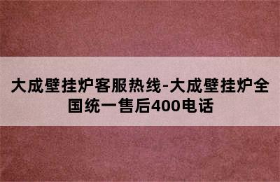 大成壁挂炉客服热线-大成壁挂炉全国统一售后400电话