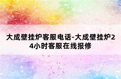 大成壁挂炉客服电话-大成壁挂炉24小时客服在线报修