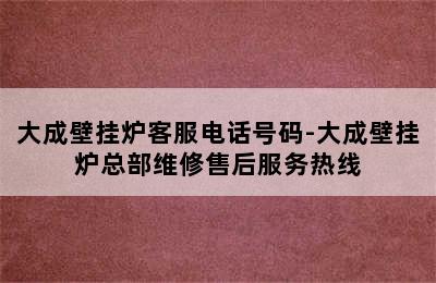 大成壁挂炉客服电话号码-大成壁挂炉总部维修售后服务热线