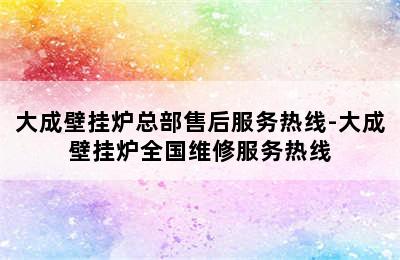 大成壁挂炉总部售后服务热线-大成壁挂炉全国维修服务热线