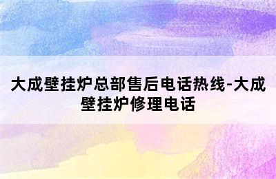 大成壁挂炉总部售后电话热线-大成壁挂炉修理电话