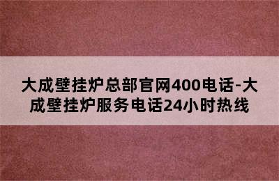 大成壁挂炉总部官网400电话-大成壁挂炉服务电话24小时热线