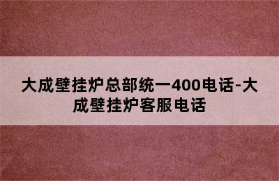 大成壁挂炉总部统一400电话-大成壁挂炉客服电话