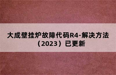 大成壁挂炉故障代码R4-解决方法（2023）已更新