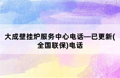 大成壁挂炉服务中心电话—已更新(全国联保)电话