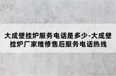 大成壁挂炉服务电话是多少-大成壁挂炉厂家维修售后服务电话热线