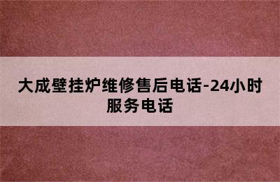 大成壁挂炉维修售后电话-24小时服务电话