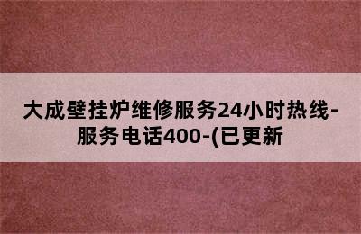 大成壁挂炉维修服务24小时热线-服务电话400-(已更新