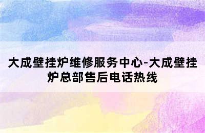 大成壁挂炉维修服务中心-大成壁挂炉总部售后电话热线