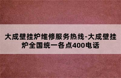 大成壁挂炉维修服务热线-大成壁挂炉全国统一各点400电话