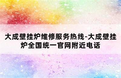 大成壁挂炉维修服务热线-大成壁挂炉全国统一官网附近电话