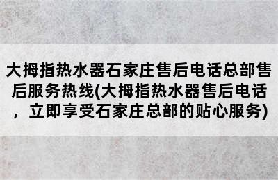 大拇指热水器石家庄售后电话总部售后服务热线(大拇指热水器售后电话，立即享受石家庄总部的贴心服务)