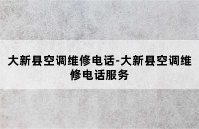 大新县空调维修电话-大新县空调维修电话服务