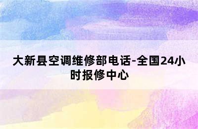 大新县空调维修部电话-全国24小时报修中心