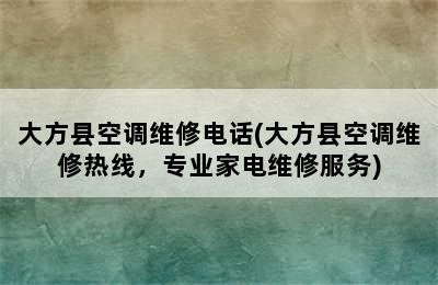 大方县空调维修电话(大方县空调维修热线，专业家电维修服务)