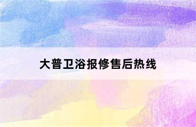 大普卫浴报修售后热线