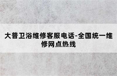 大普卫浴维修客服电话-全国统一维修网点热线