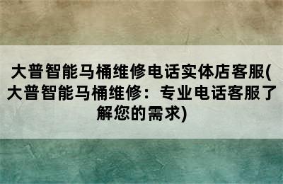 大普智能马桶维修电话实体店客服(大普智能马桶维修：专业电话客服了解您的需求)