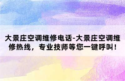 大景庄空调维修电话-大景庄空调维修热线，专业技师等您一键呼叫！