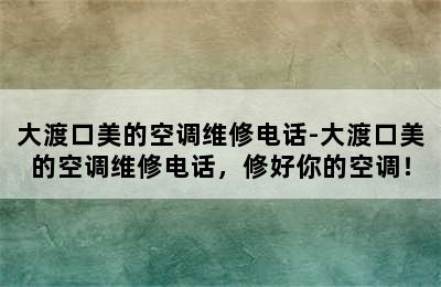 大渡口美的空调维修电话-大渡口美的空调维修电话，修好你的空调！