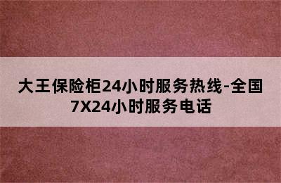 大王保险柜24小时服务热线-全国7X24小时服务电话