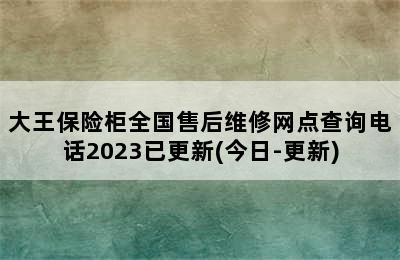 大王保险柜全国售后维修网点查询电话2023已更新(今日-更新)