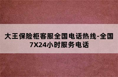 大王保险柜客服全国电话热线-全国7X24小时服务电话