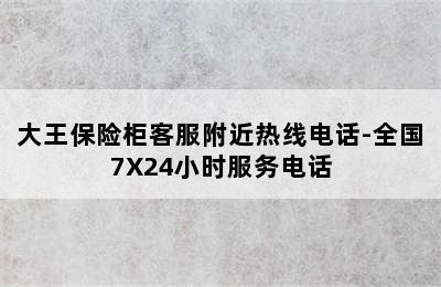 大王保险柜客服附近热线电话-全国7X24小时服务电话