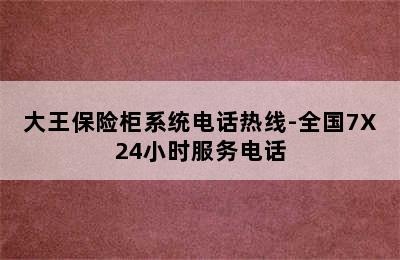 大王保险柜系统电话热线-全国7X24小时服务电话