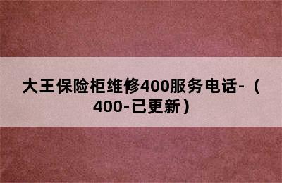 大王保险柜维修400服务电话-（400-已更新）