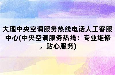 大理中央空调服务热线电话人工客服中心(中央空调服务热线：专业维修，贴心服务)