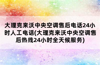 大理克来沃中央空调售后电话24小时人工电话(大理克来沃中央空调售后热线24小时全天候服务)