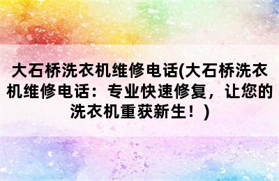 大石桥洗衣机维修电话(大石桥洗衣机维修电话：专业快速修复，让您的洗衣机重获新生！)