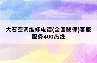 大石空调维修电话(全国联保)客服服务400热线