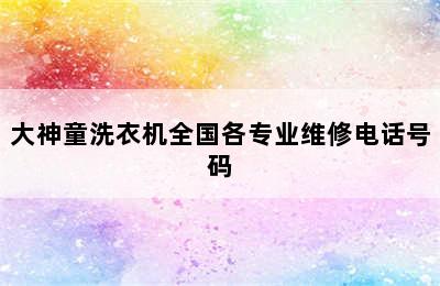 大神童洗衣机全国各专业维修电话号码