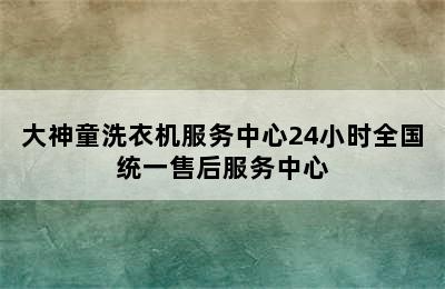 大神童洗衣机服务中心24小时全国统一售后服务中心